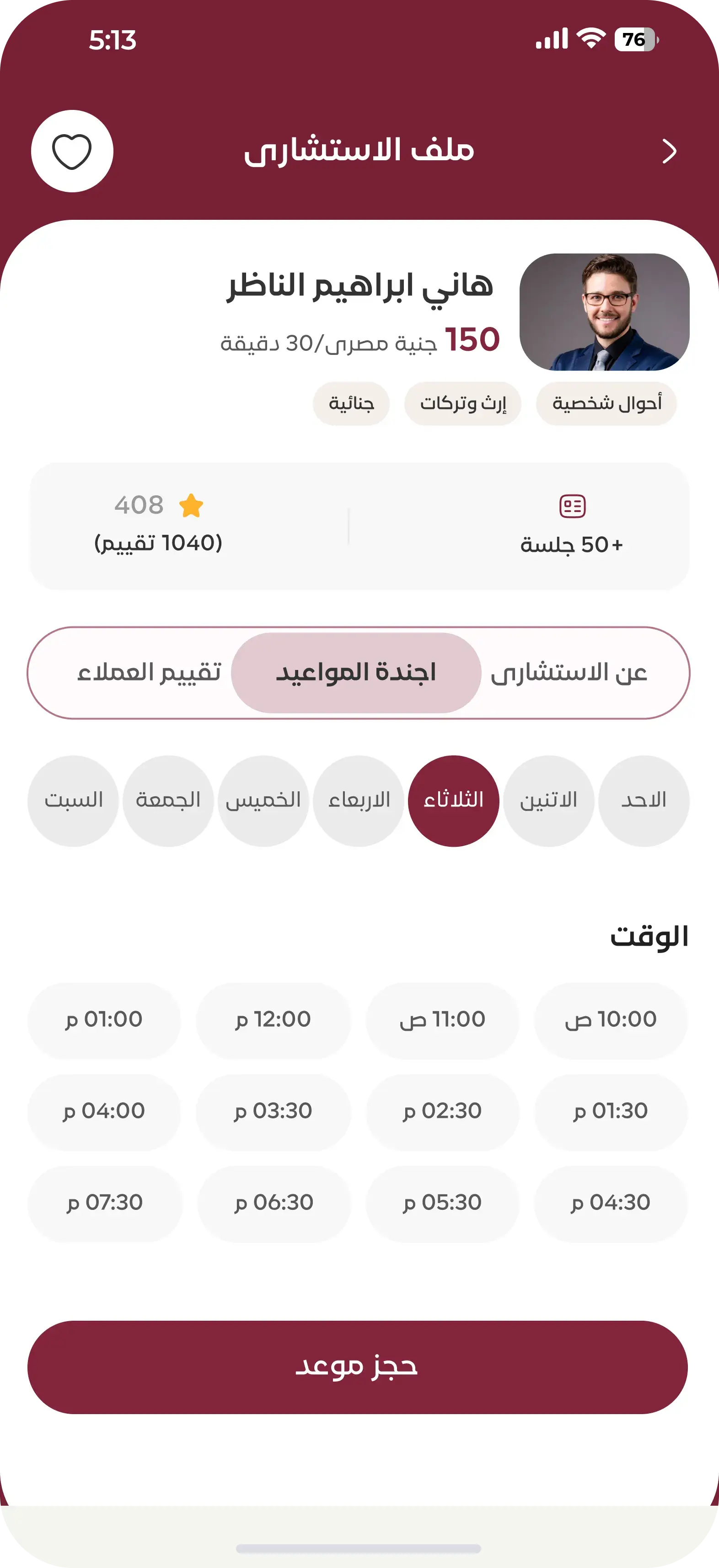 احجز الموعد المناسب