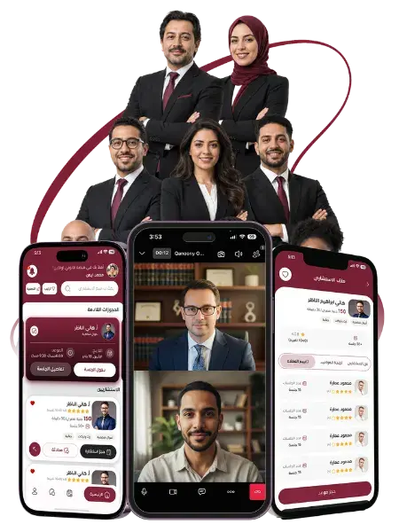 قانوني أونلاين منصة لحجز الاستشارات القانونية مع محامين مستقلين أونلاين